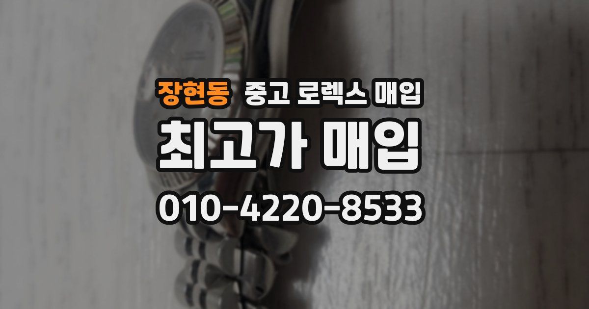 장현동 중고 로렉스 매입