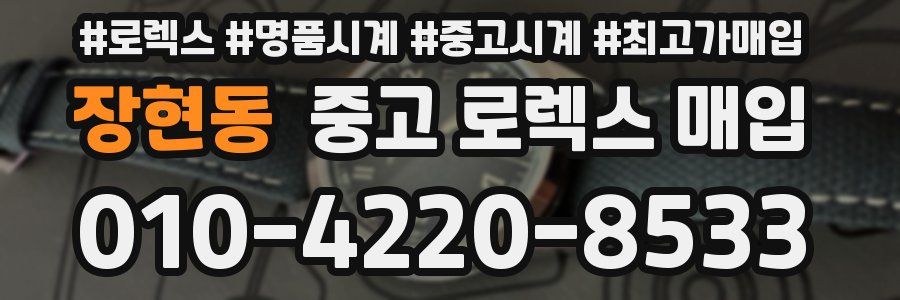 장현동 중고 로렉스 매입