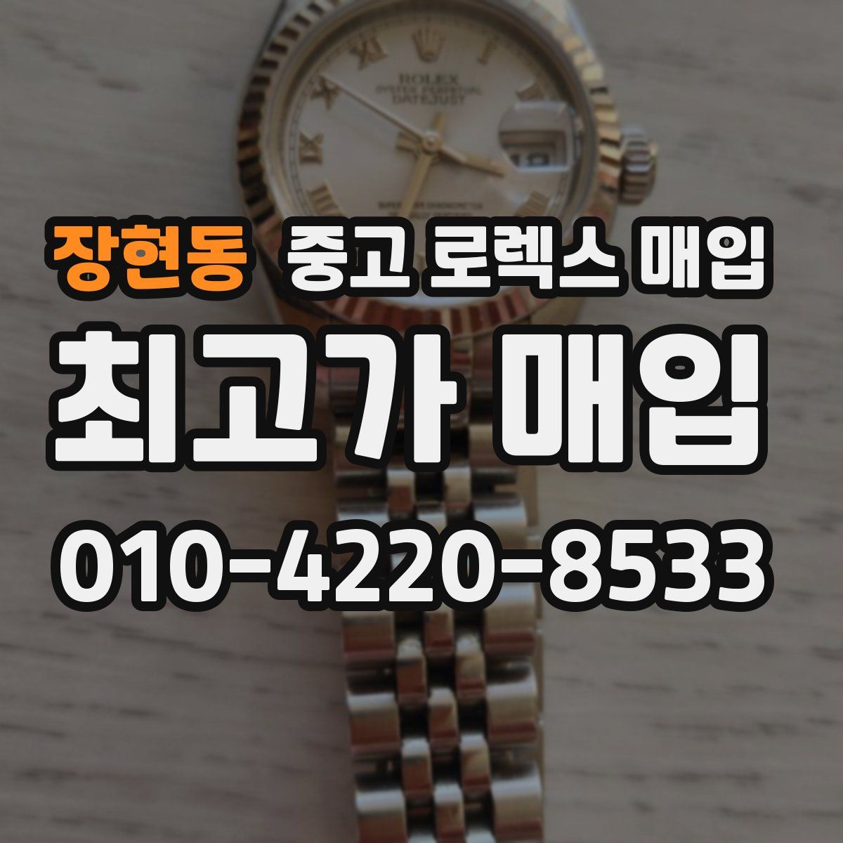 장현동 중고 로렉스 매입