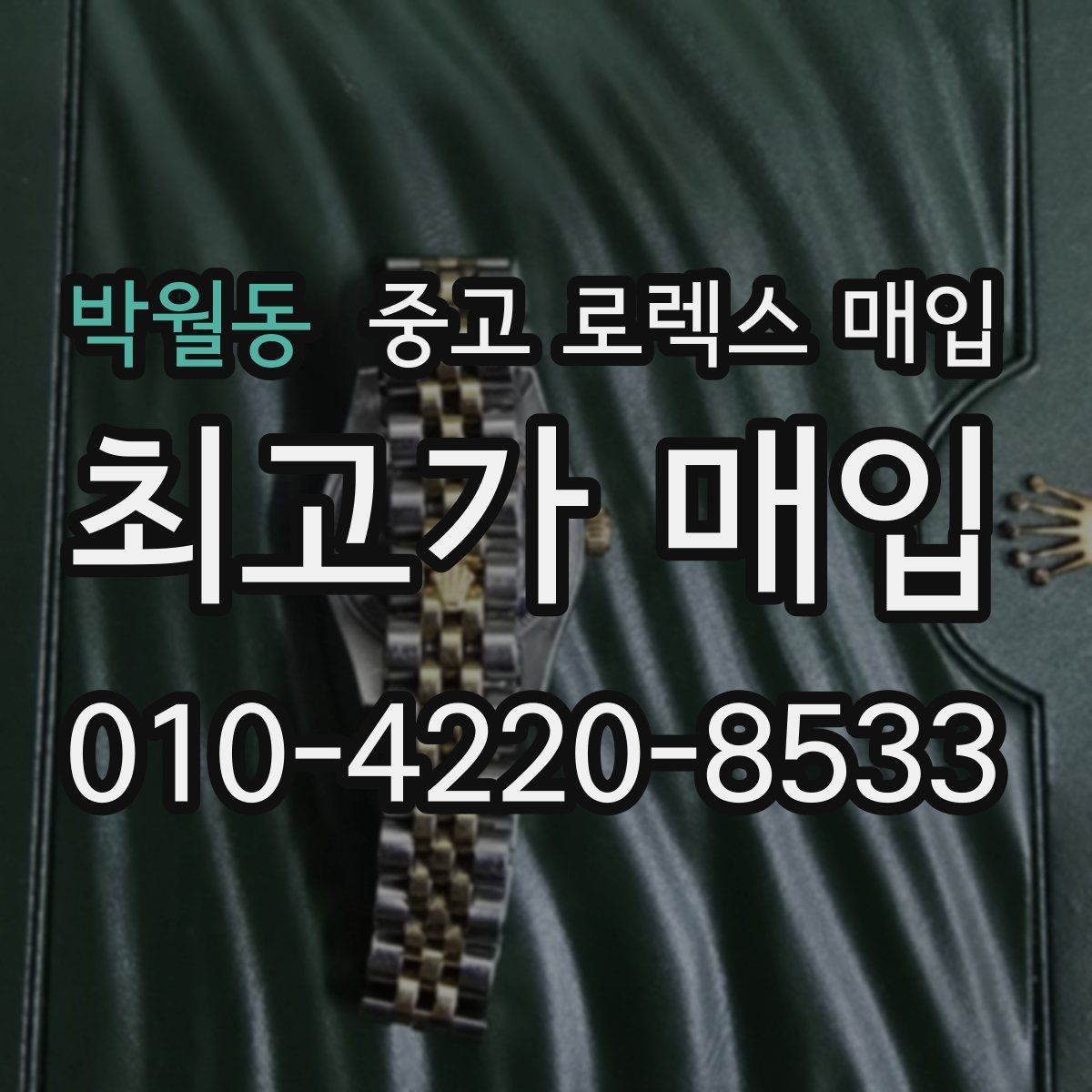 박월동 중고 로렉스 매입