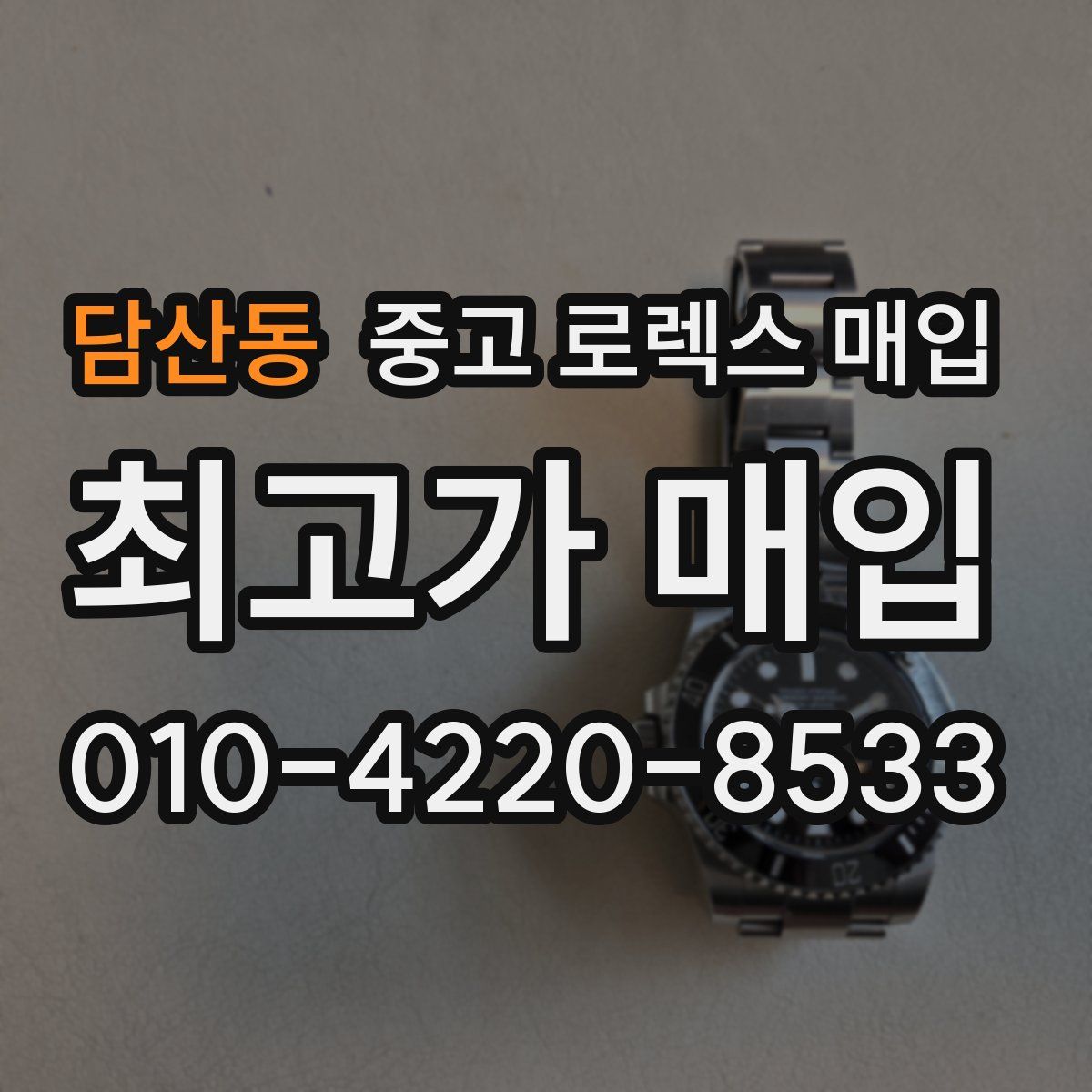 담산동 중고 로렉스 매입