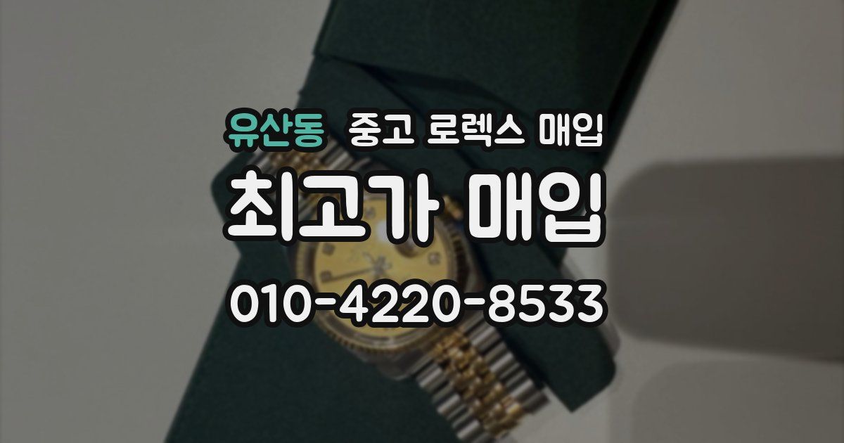 유산동 중고 로렉스 매입