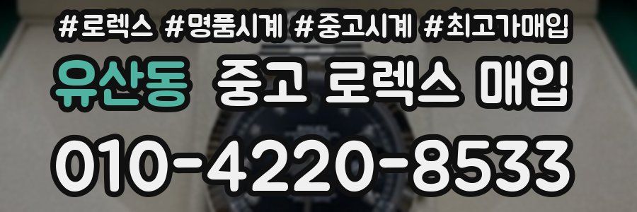 유산동 중고 로렉스 매입