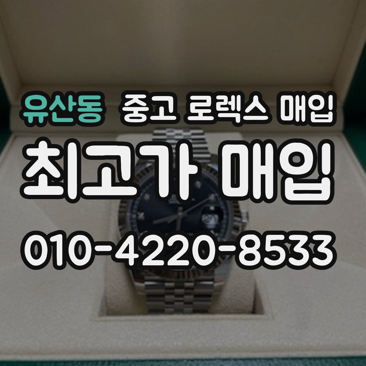유산동 중고 로렉스 매입