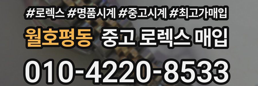 월호평동 중고 로렉스 매입
