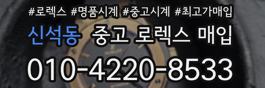 신석동 중고 로렉스 매입