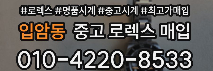 입암동 중고 로렉스 매입