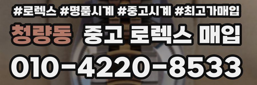 청량동 중고 로렉스 매입