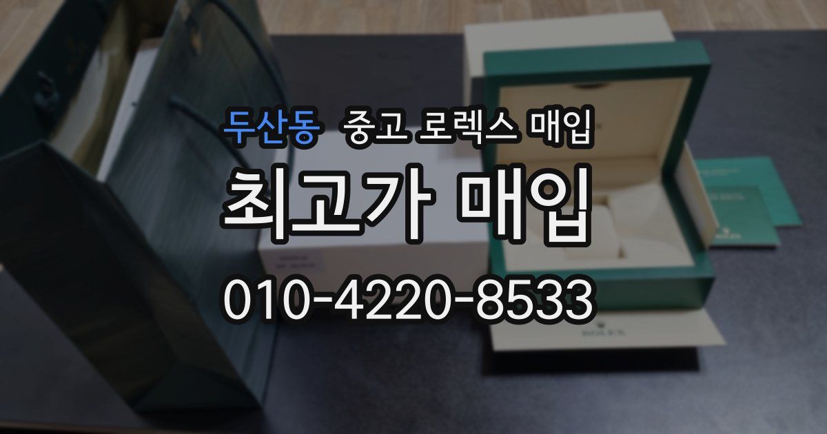두산동 중고 로렉스 매입