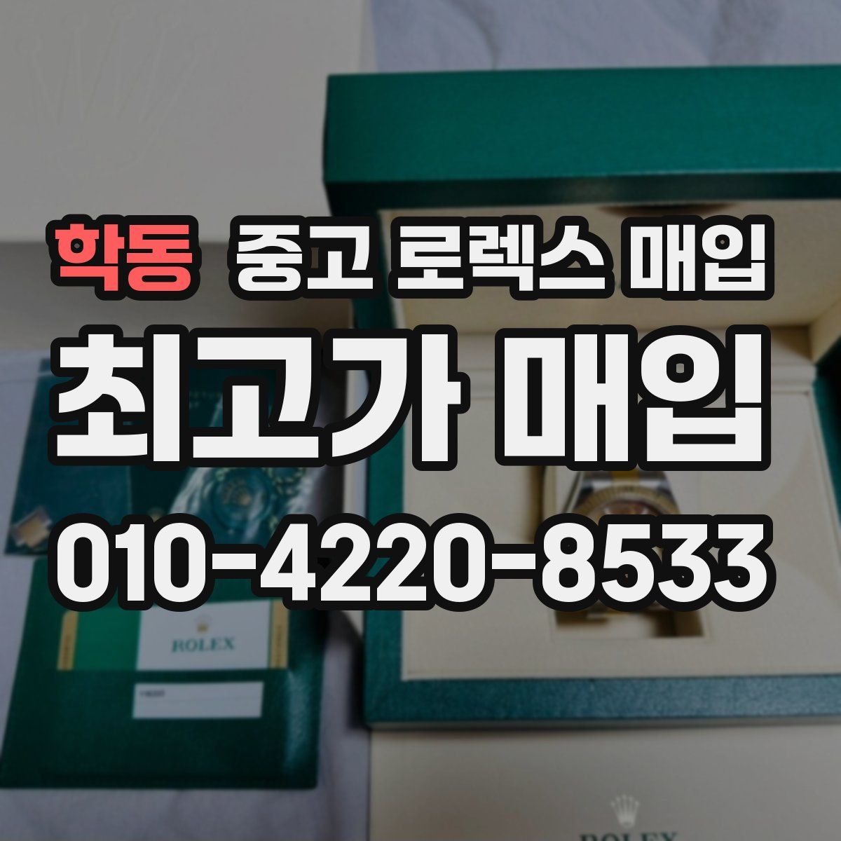 학동 중고 로렉스 매입