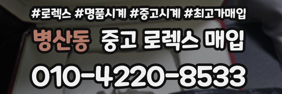 병산동 중고 로렉스 매입