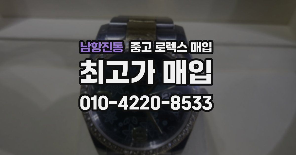 남항진동 중고 로렉스 매입