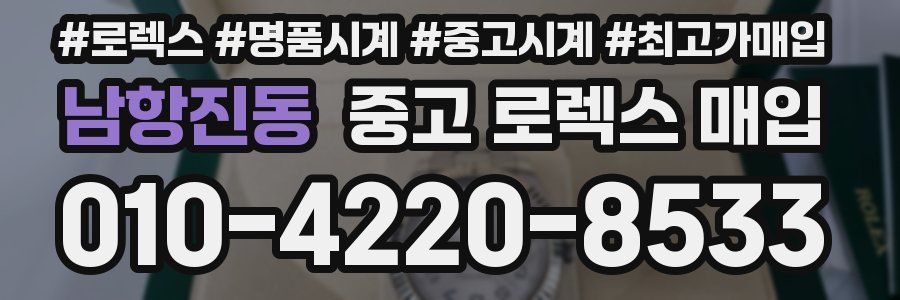 남항진동 중고 로렉스 매입