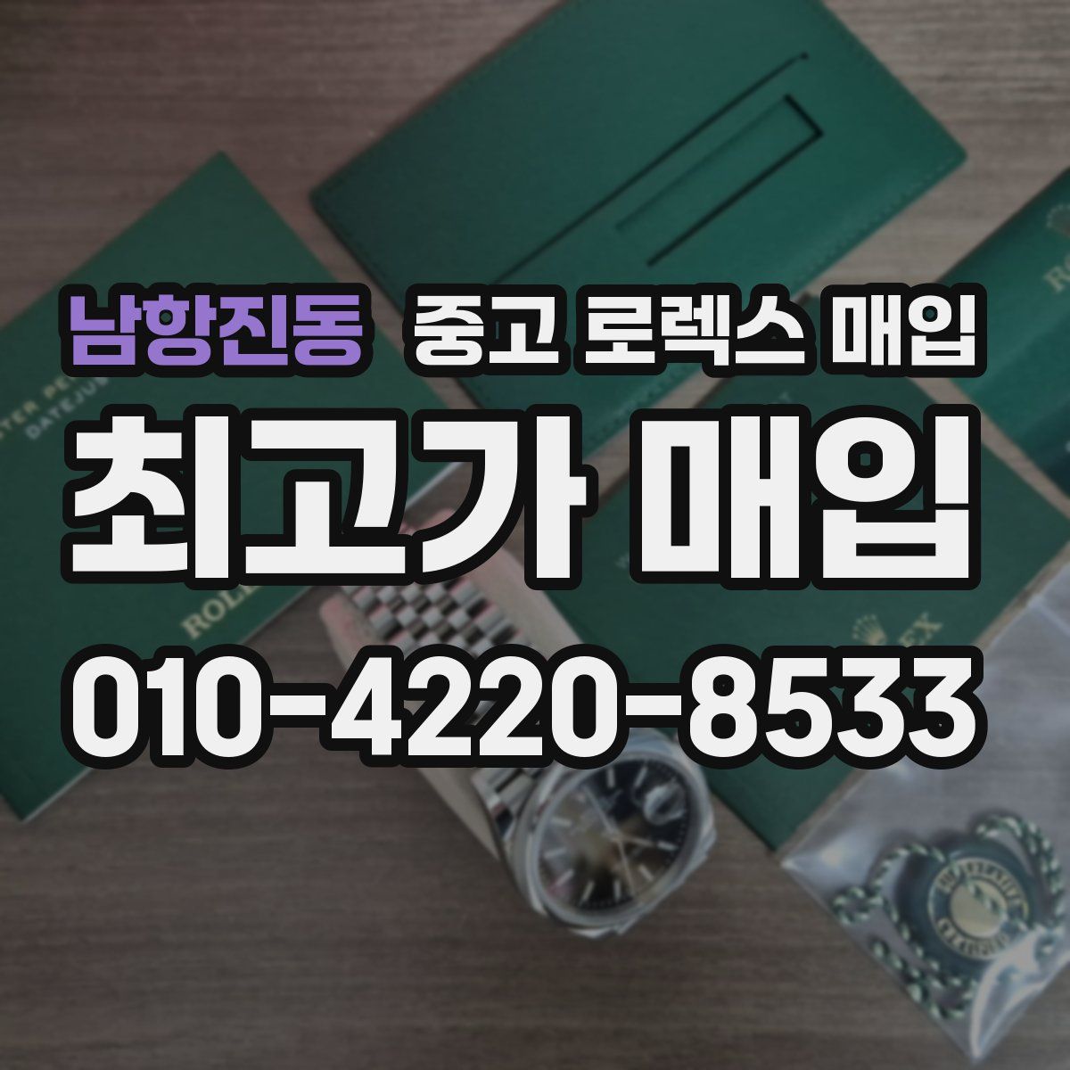 남항진동 중고 로렉스 매입