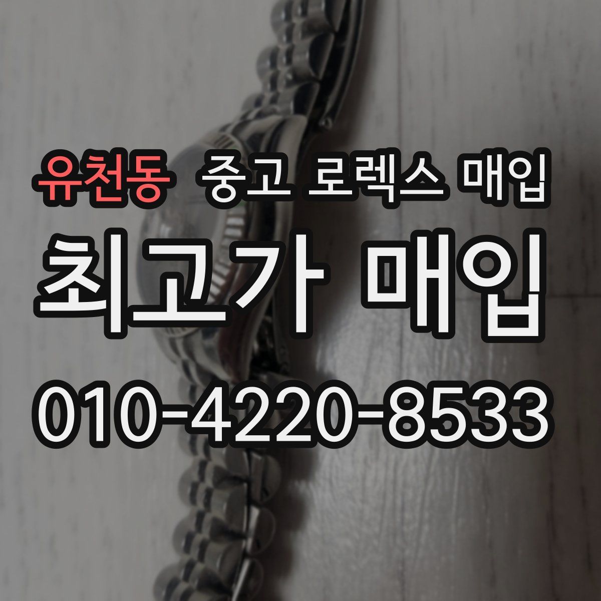 유천동 중고 로렉스 매입