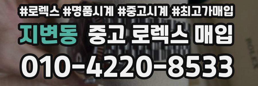 지변동 중고 로렉스 매입