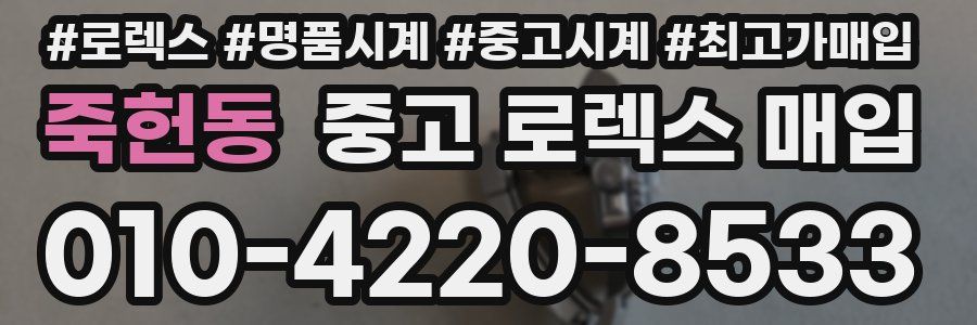 죽헌동 중고 로렉스 매입