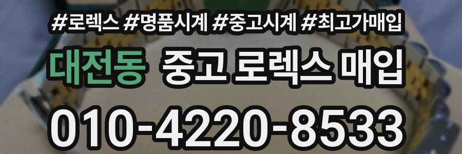 대전동 중고 로렉스 매입