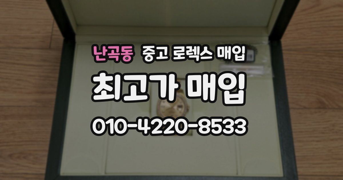 난곡동 중고 로렉스 매입