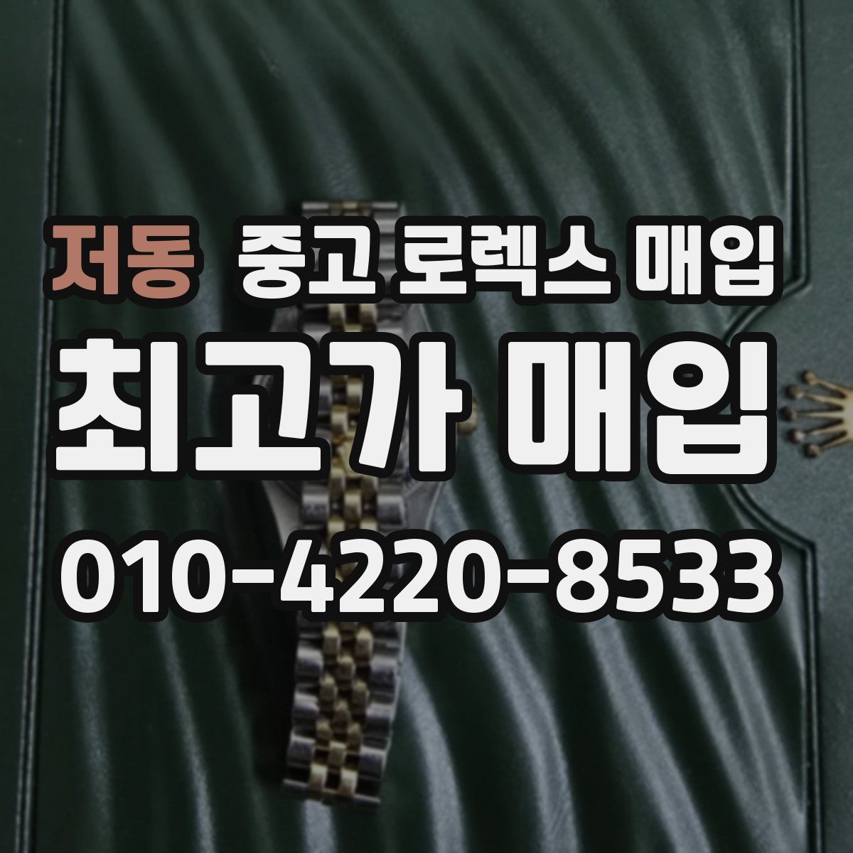 저동 중고 로렉스 매입