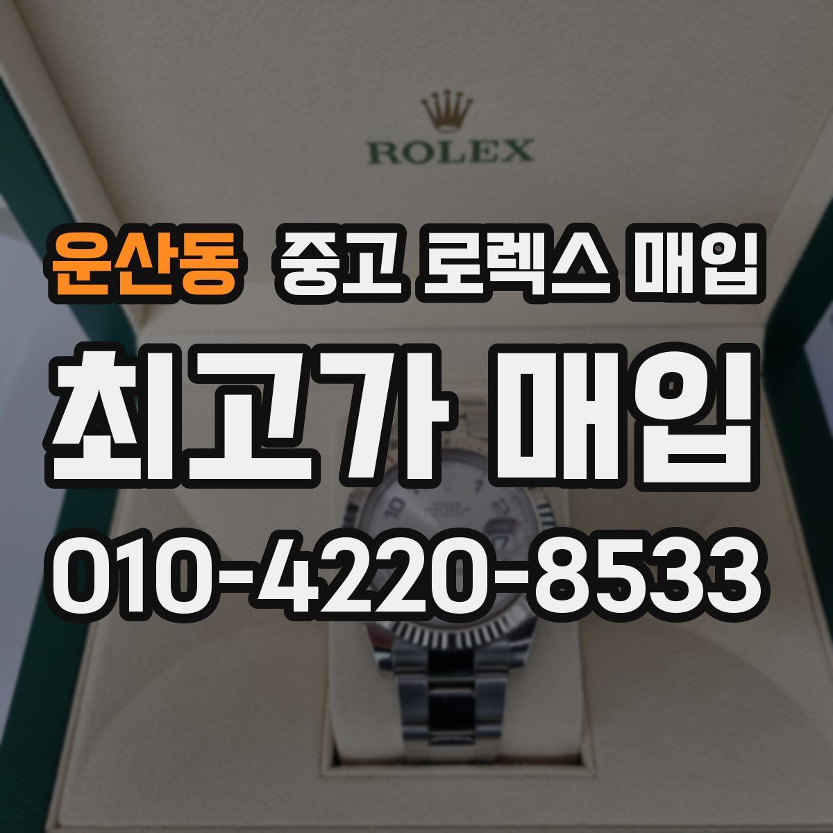 운산동 중고 로렉스 매입