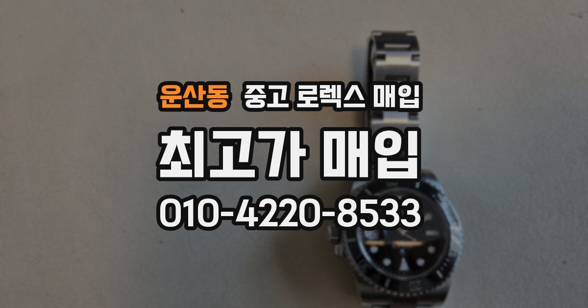 운산동 중고 로렉스 매입