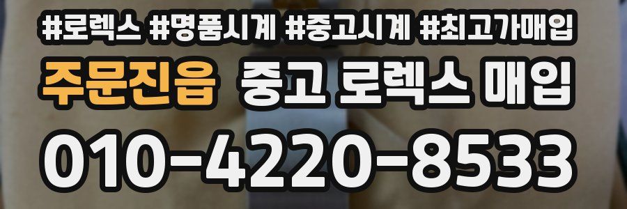 주문진읍 중고 로렉스 매입