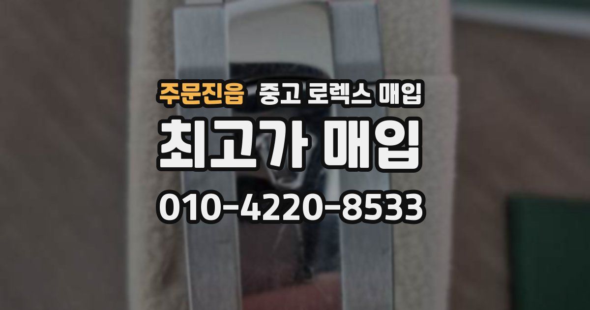 주문진읍 중고 로렉스 매입