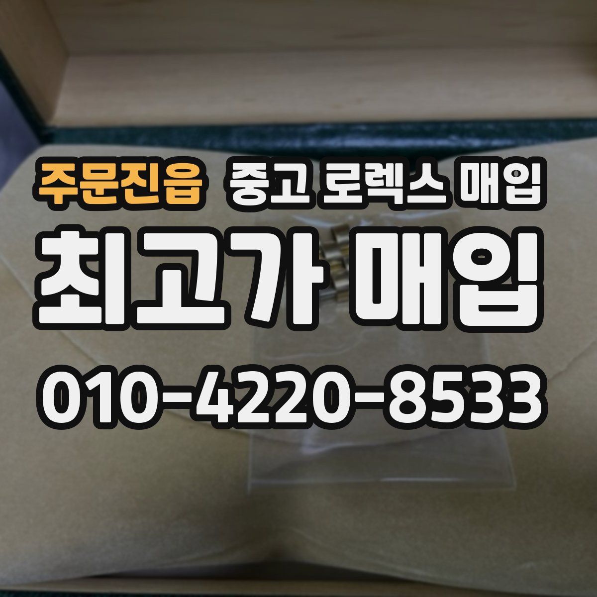 주문진읍 중고 로렉스 매입