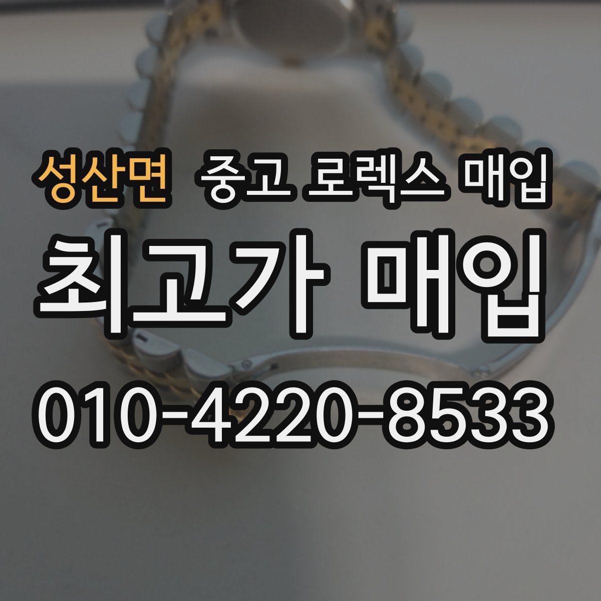 성산면 중고 로렉스 매입