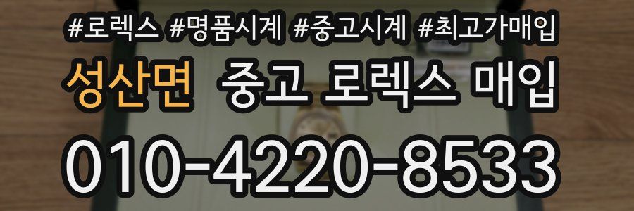 성산면 중고 로렉스 매입