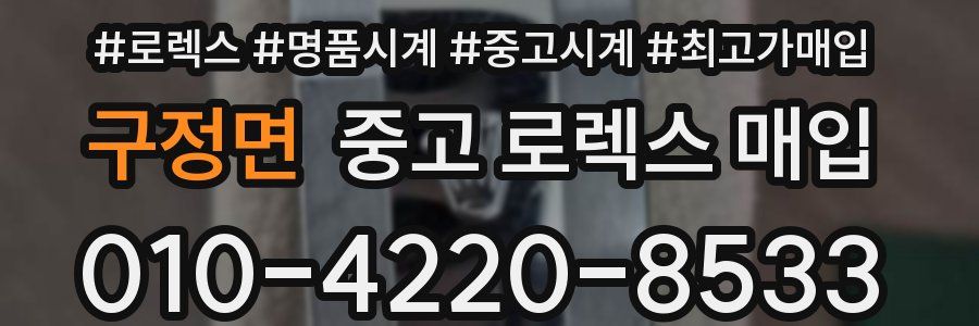 구정면 중고 로렉스 매입