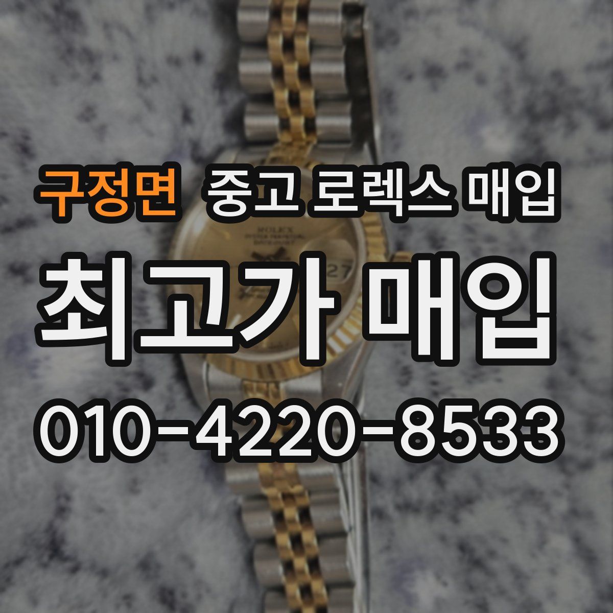 구정면 중고 로렉스 매입