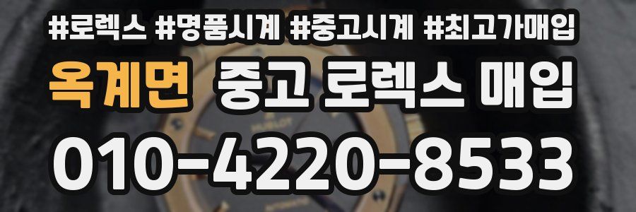 옥계면 중고 로렉스 매입