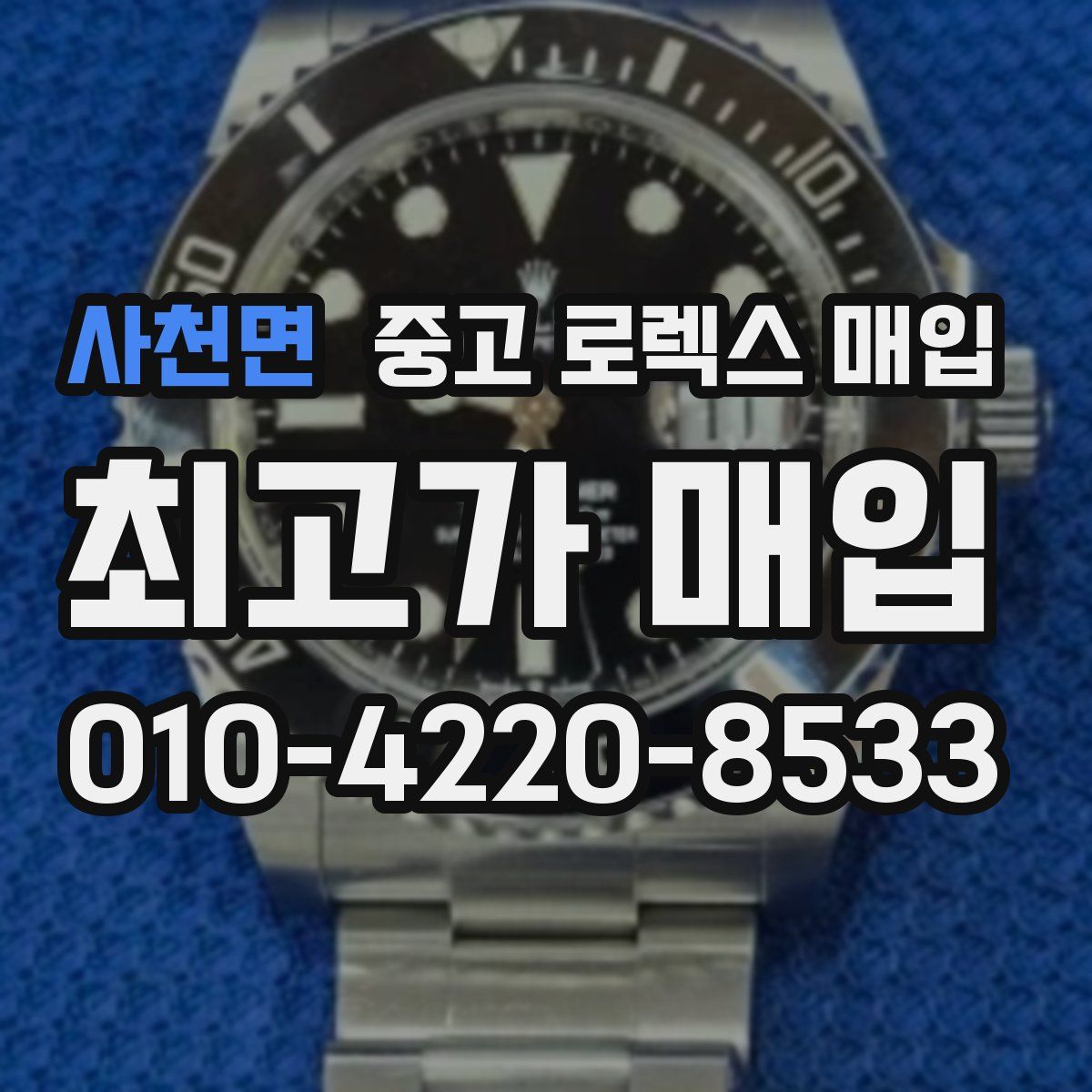 사천면 중고 로렉스 매입