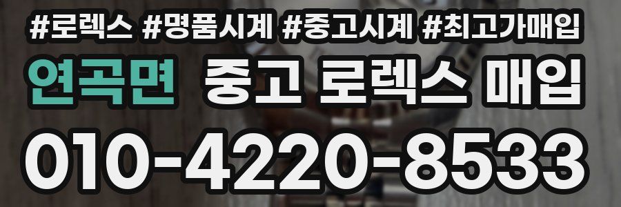 연곡면 중고 로렉스 매입