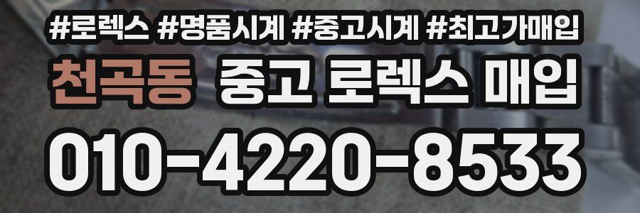 천곡동 중고 로렉스 매입