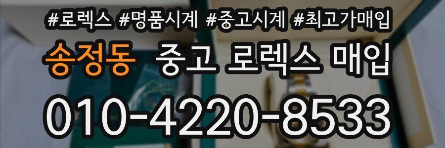 송정동 중고 로렉스 매입