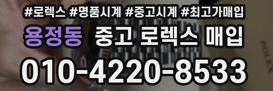 용정동 중고 로렉스 매입