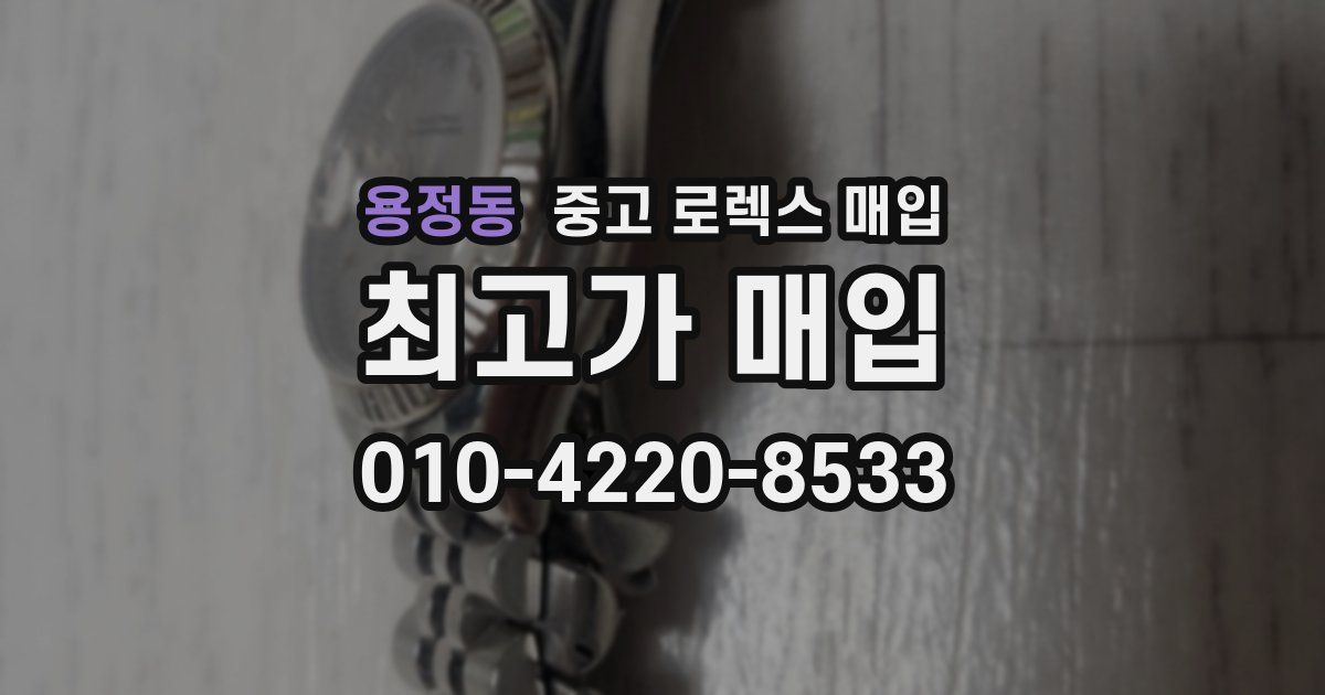 용정동 중고 로렉스 매입