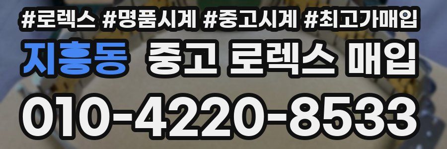 지흥동 중고 로렉스 매입