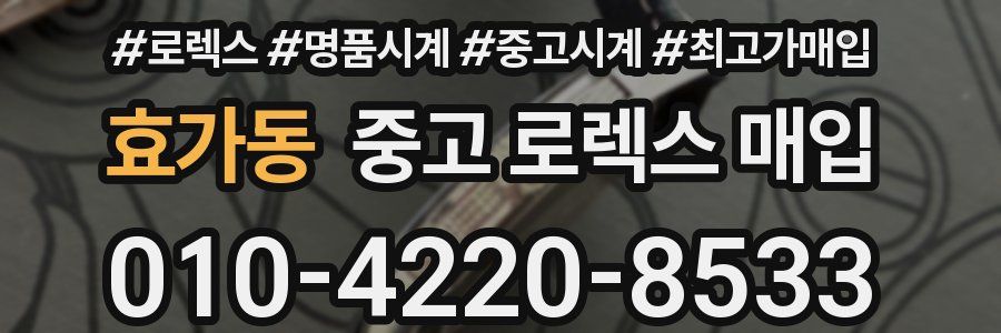 효가동 중고 로렉스 매입