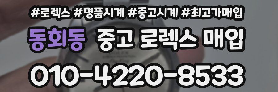 동회동 중고 로렉스 매입
