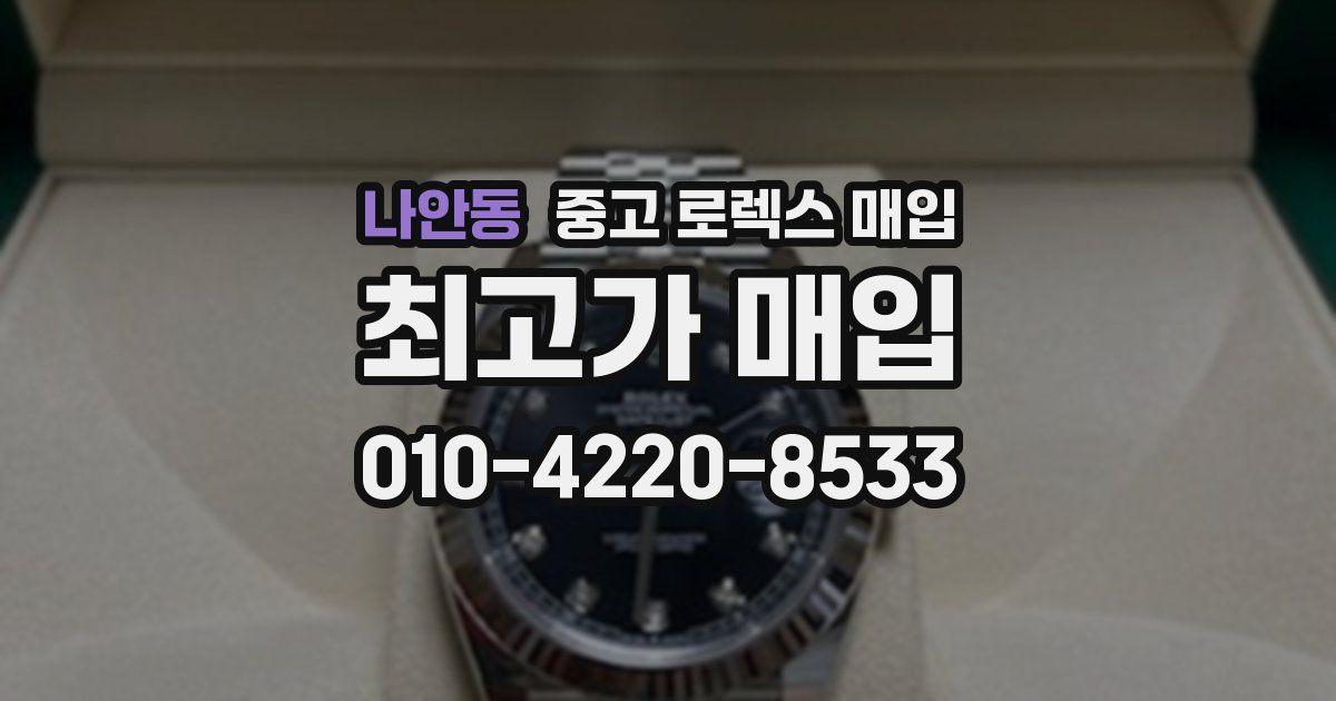 나안동 중고 로렉스 매입