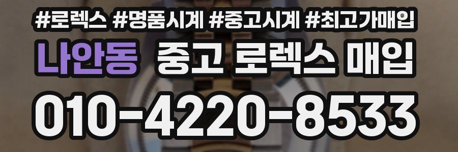 나안동 중고 로렉스 매입