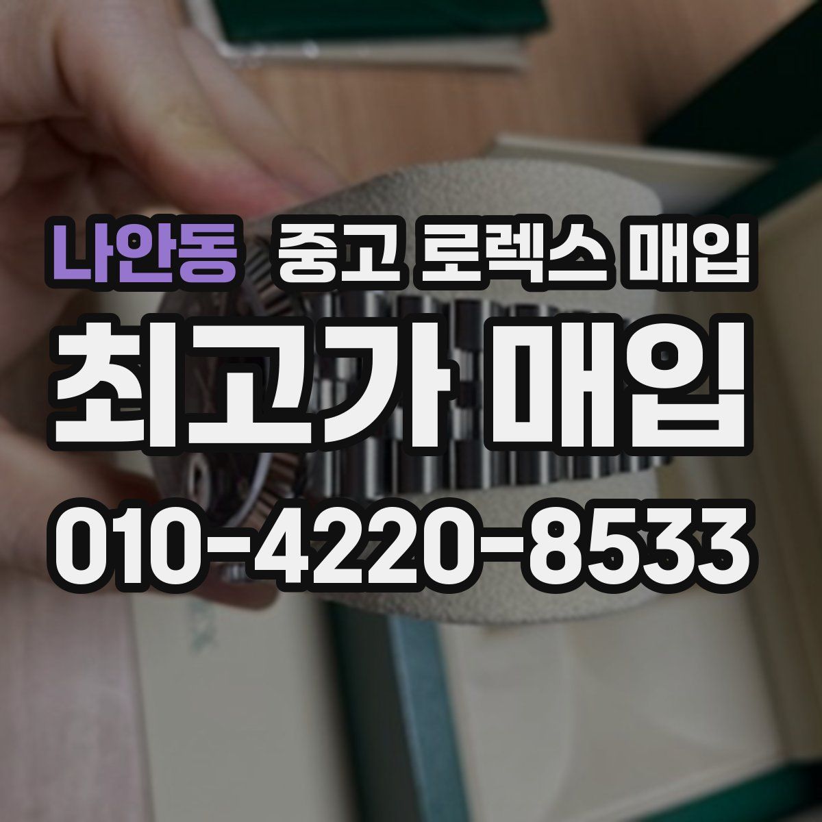 나안동 중고 로렉스 매입