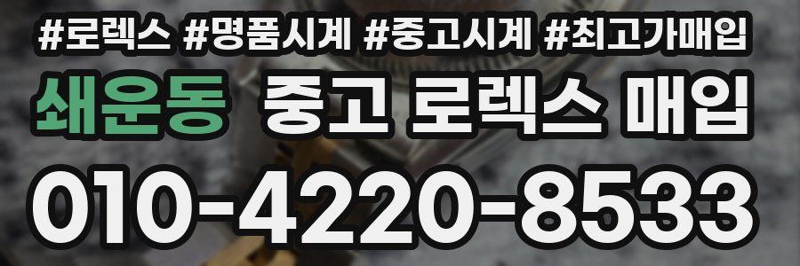 쇄운동 중고 로렉스 매입