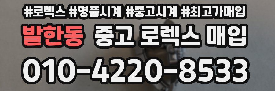 발한동 중고 로렉스 매입