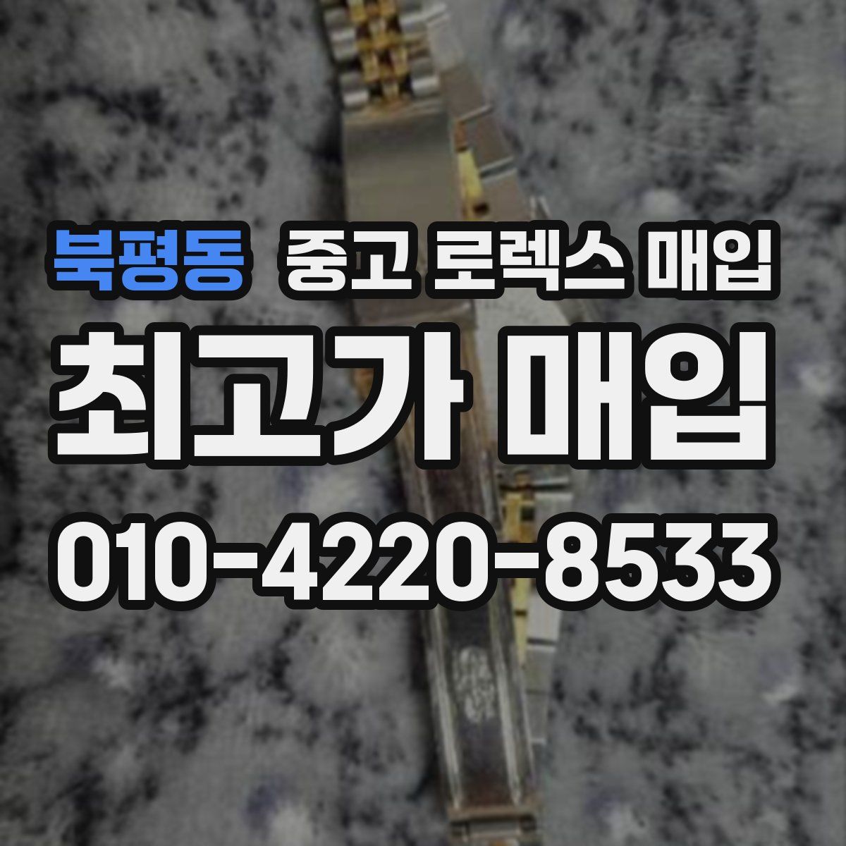 북평동 중고 로렉스 매입