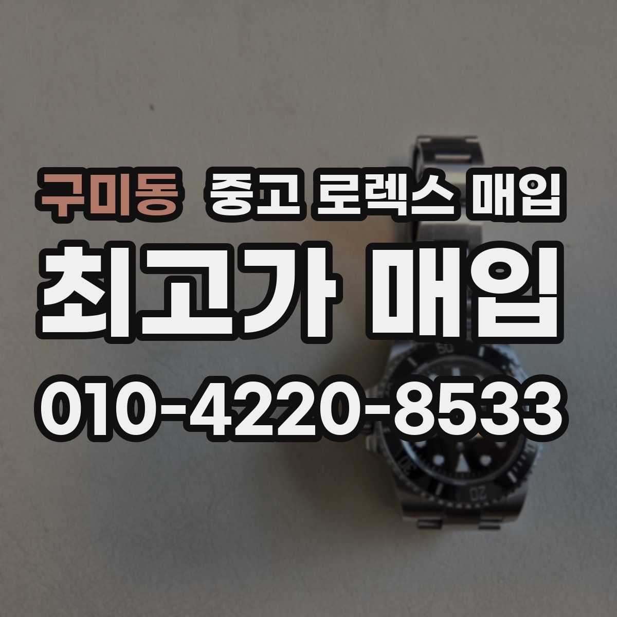 구미동 중고 로렉스 매입